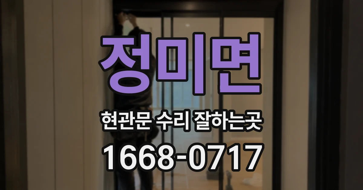 정미면 현관문 수리 잘하는곳
