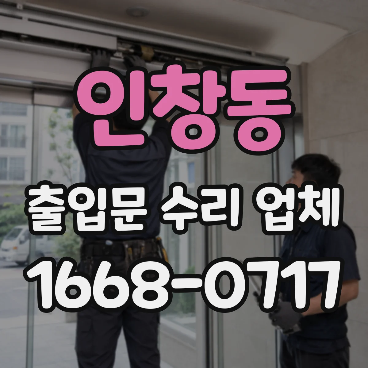 인창동 출입문 수리 업체