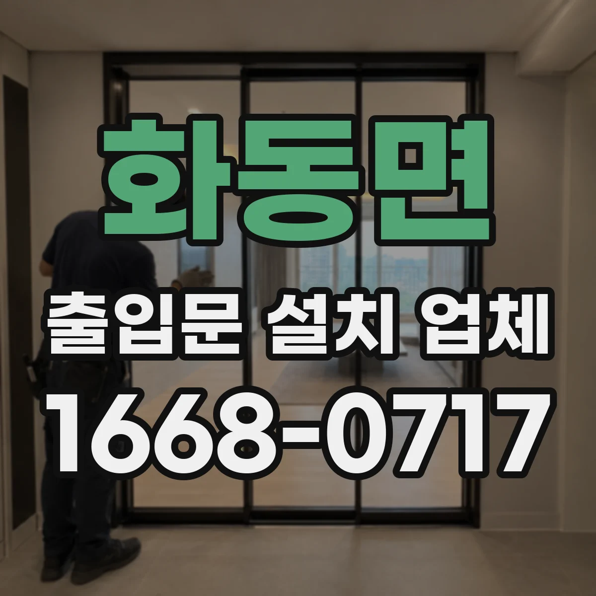 화동면 출입문 설치 업체