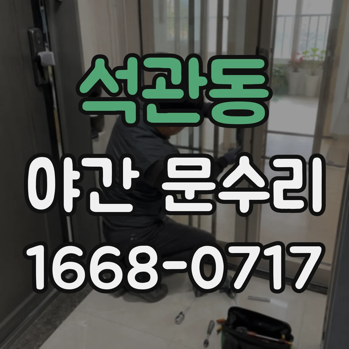 석관동 야간 문수리