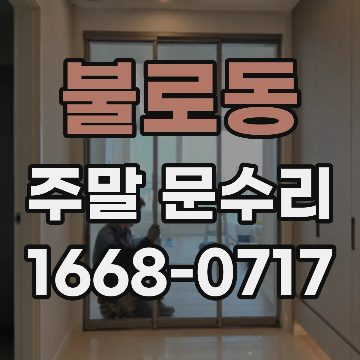 불로동 주말 문수리