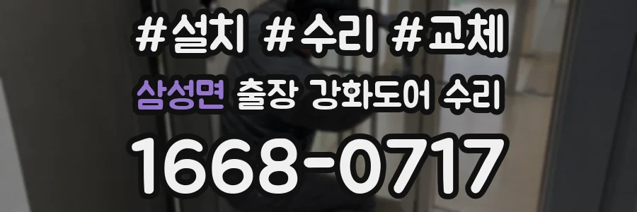 삼성면 출장 강화도어 수리