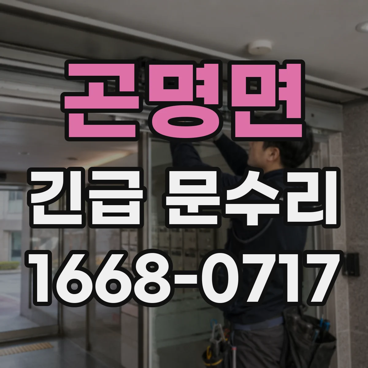 곤명면 긴급 문수리
