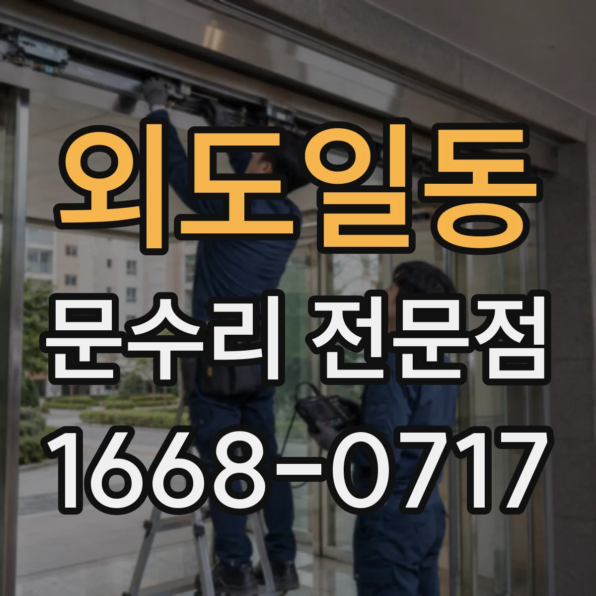 외도일동 문수리 전문점