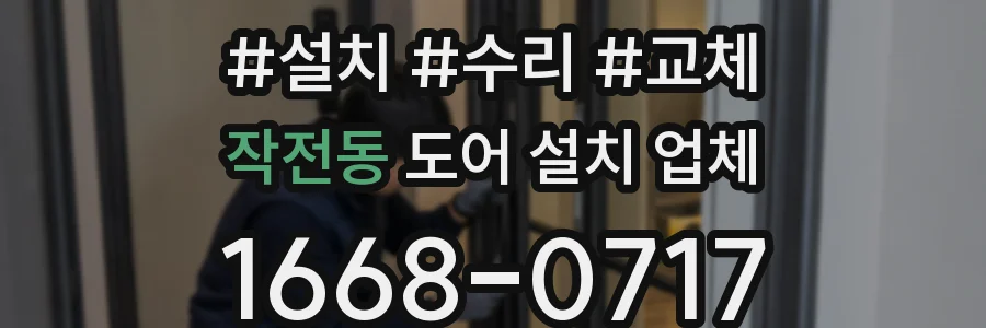 작전동 도어 설치 업체