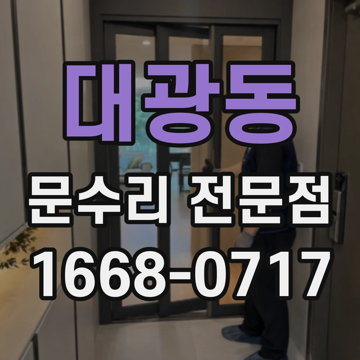 대광동 문수리 전문점
