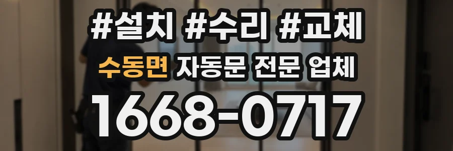 수동면 자동문 전문 업체