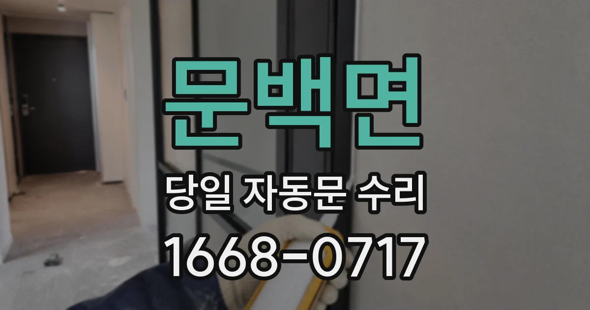 문백면 당일 자동문 수리