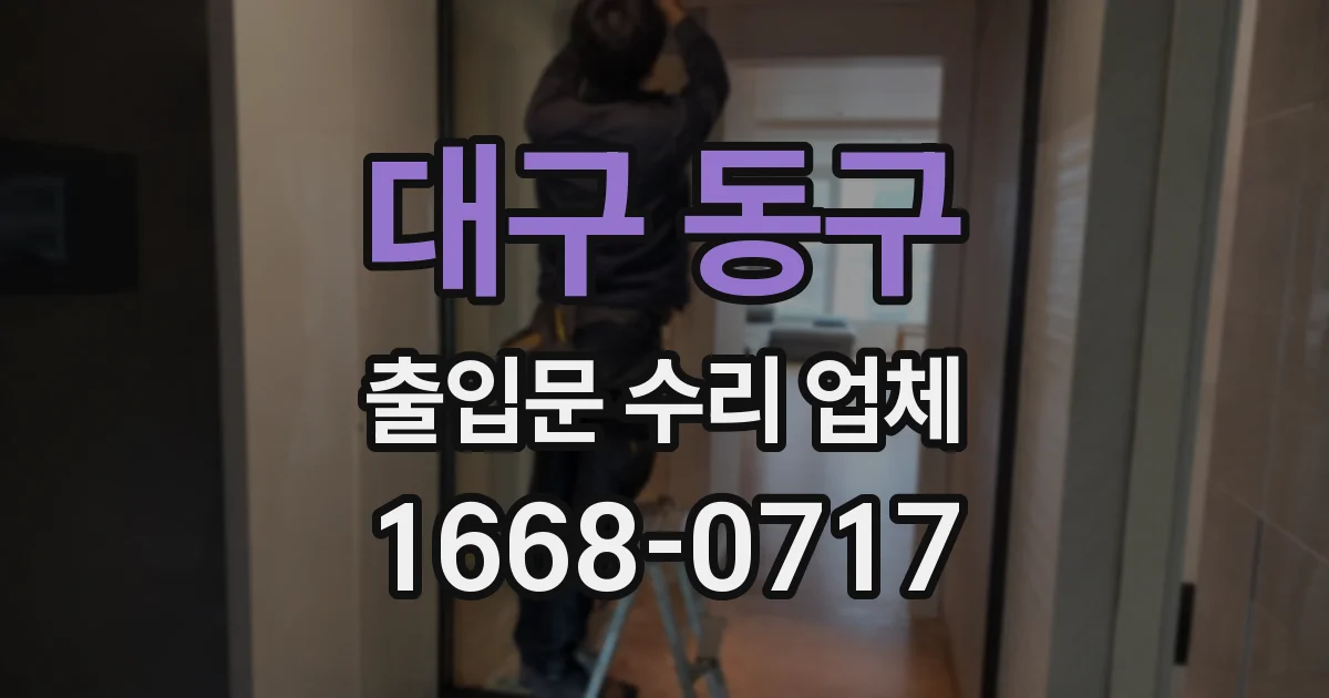 대구 동구 출입문 수리 업체