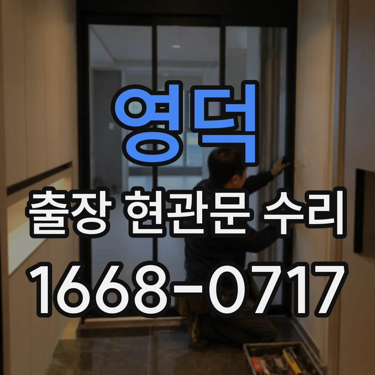 영덕 출장 현관문 수리