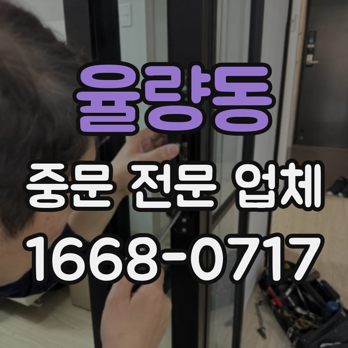 율량동 중문 전문 업체