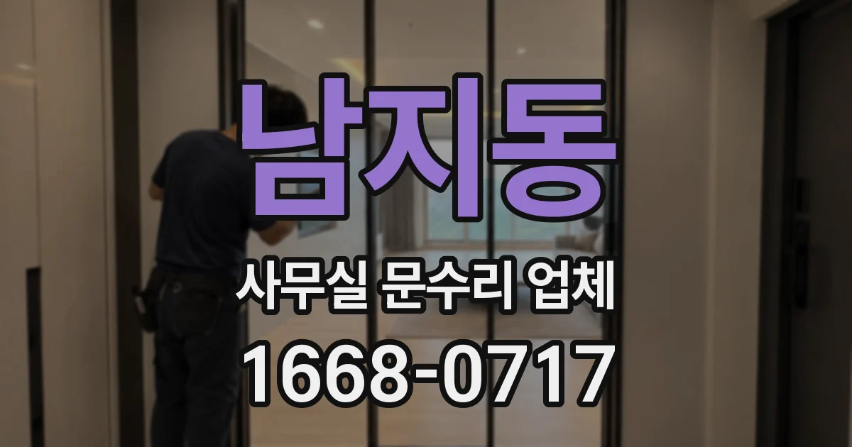 남지동 사무실 문수리 업체