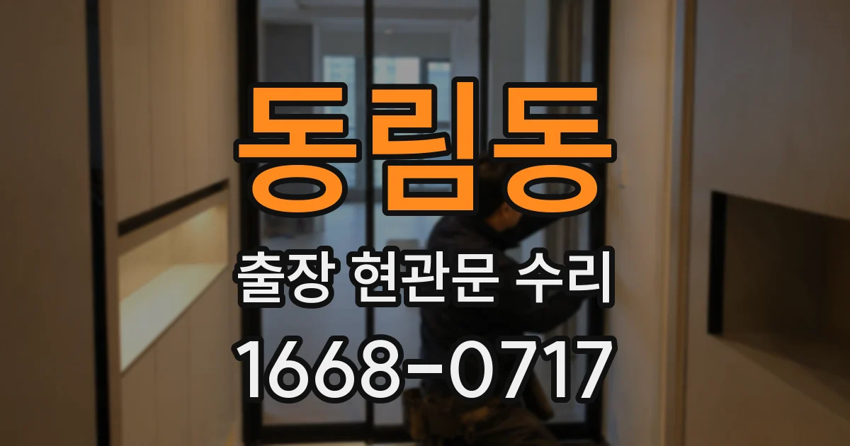 동림동 출장 현관문 수리