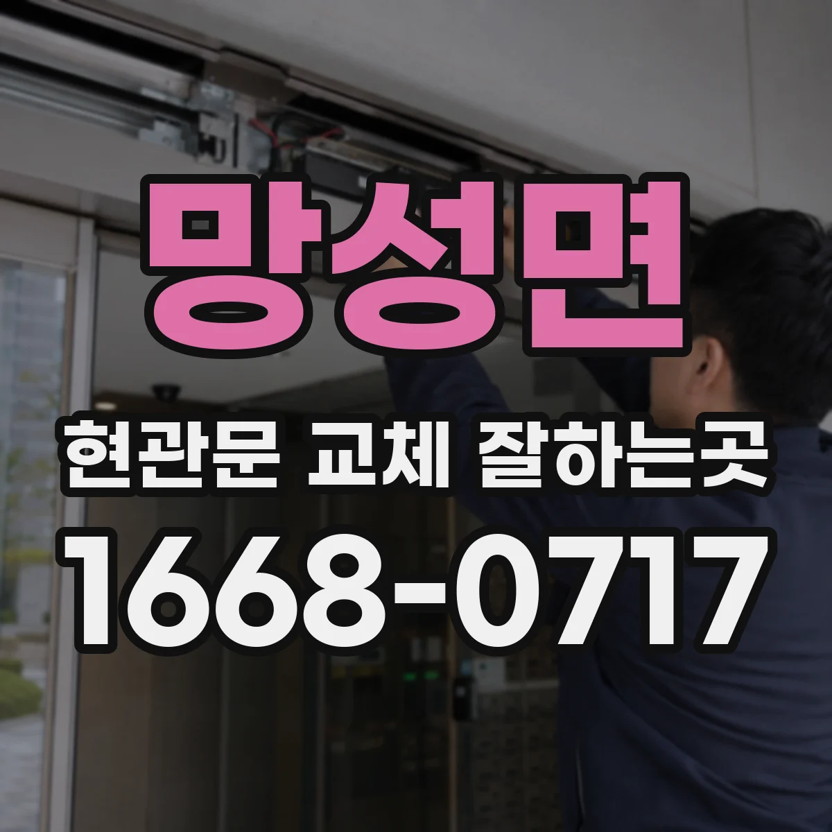 망성면 현관문 교체 잘하는곳