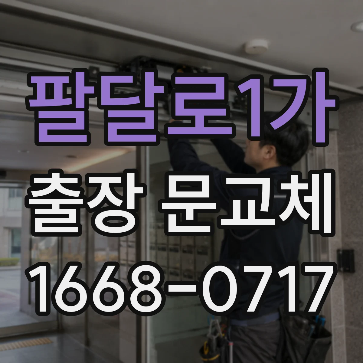 팔달로1가 출장 문교체