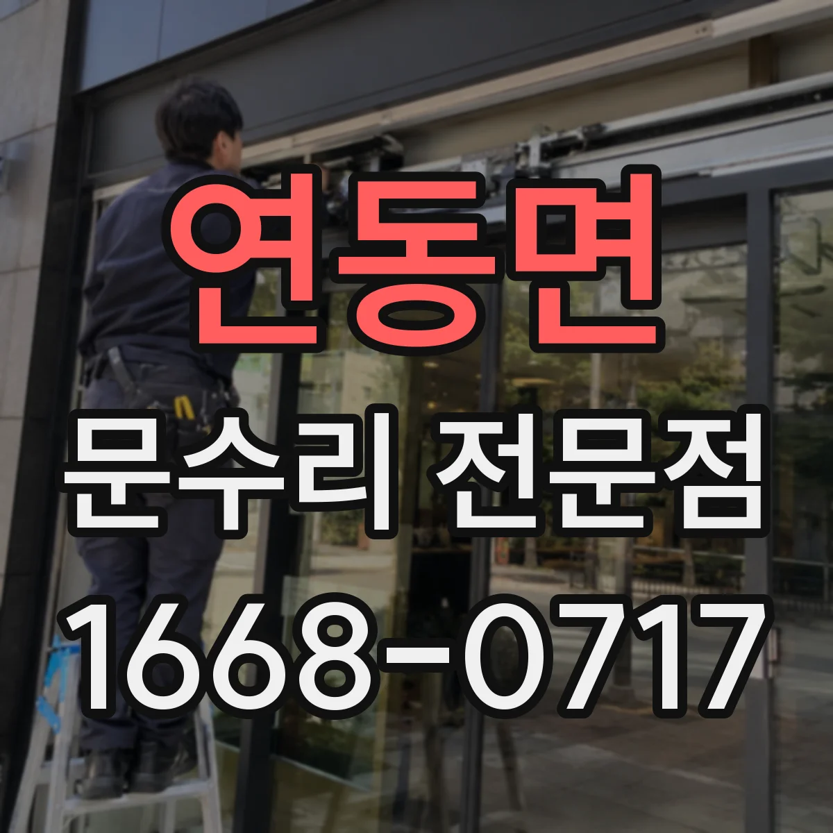 연동면 문수리 전문점