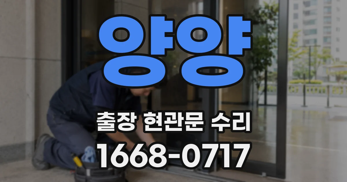 양양 출장 현관문 수리
