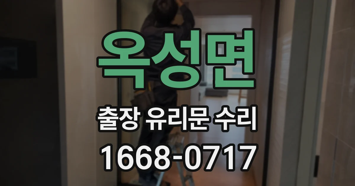 옥성면 출장 유리문 수리