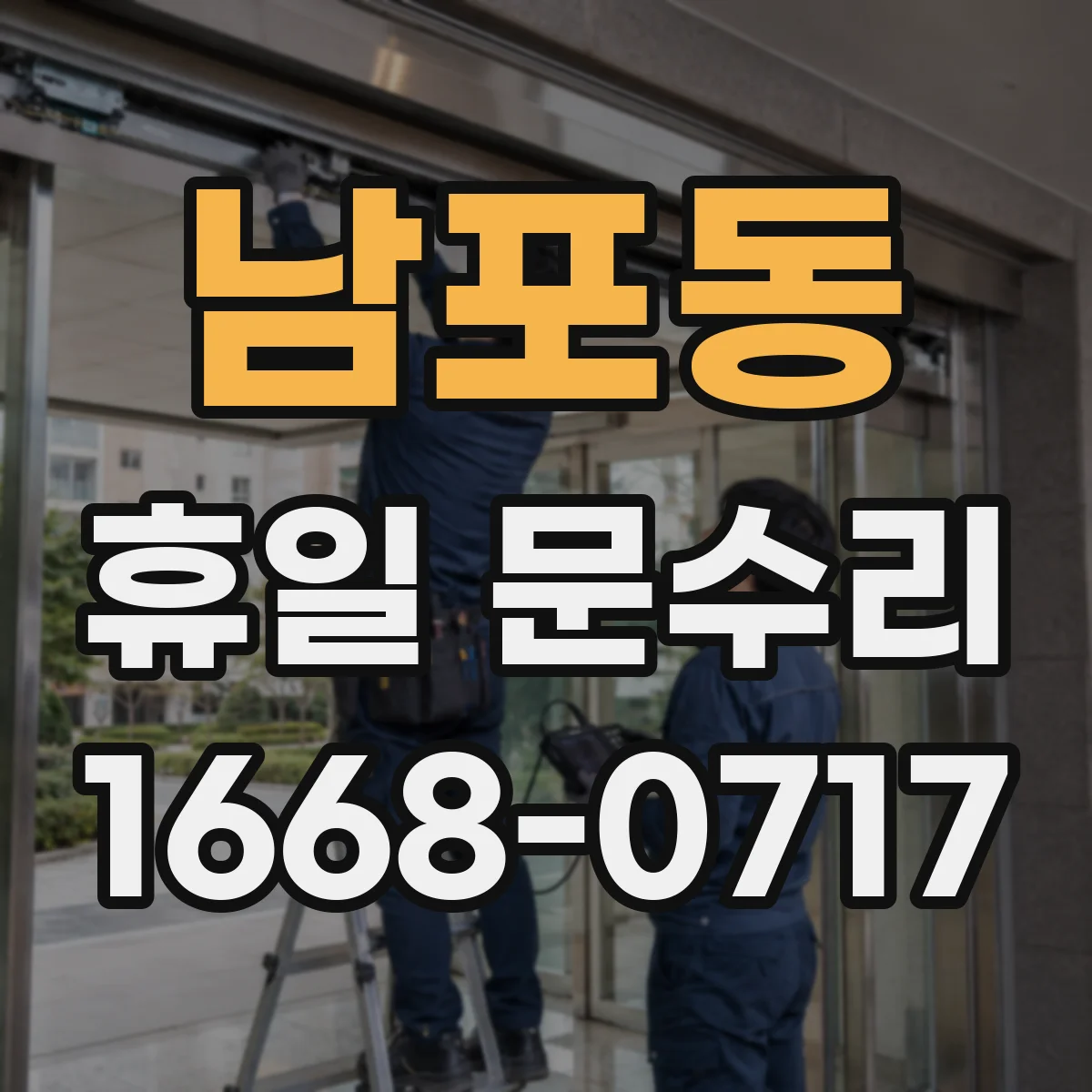 남포동 휴일 문수리