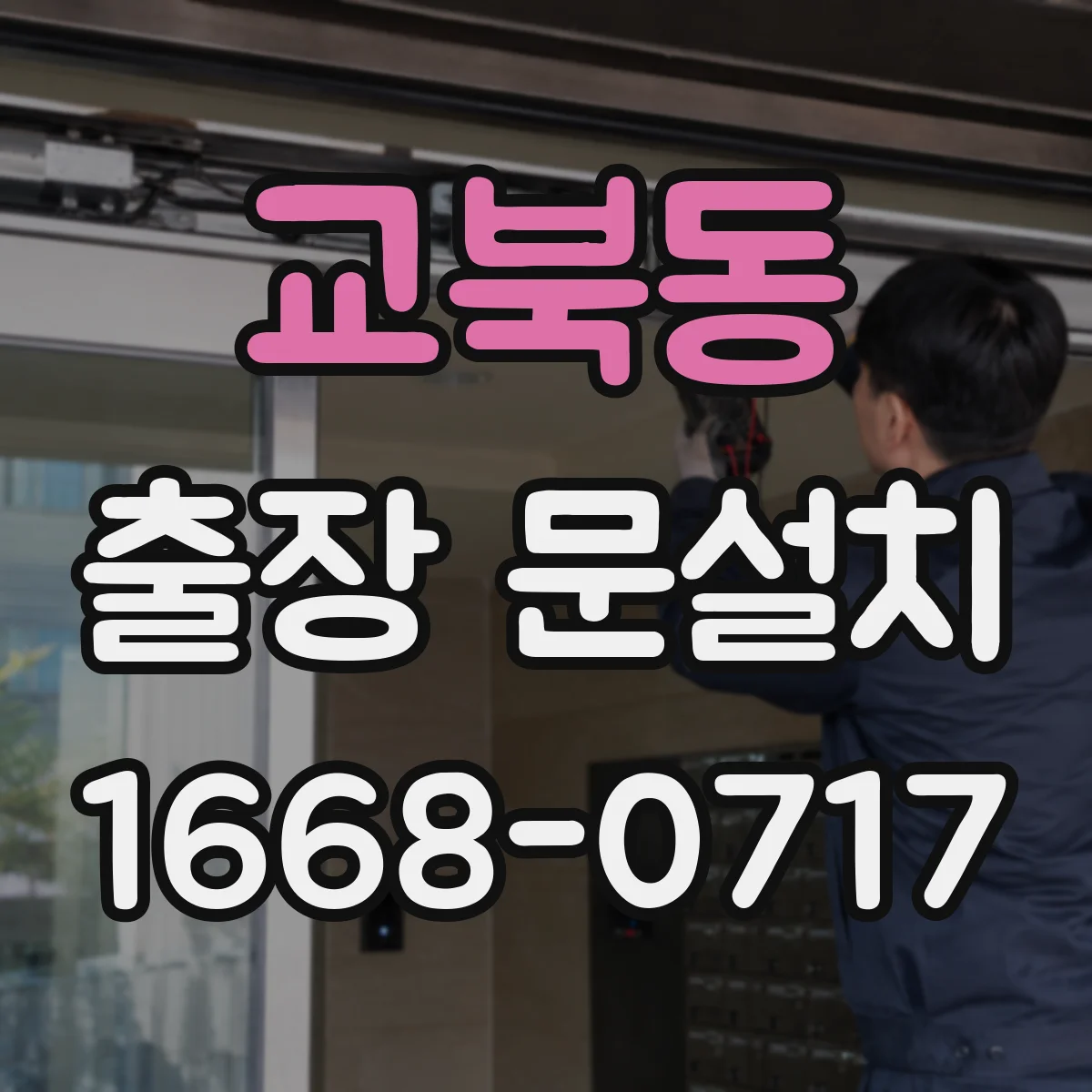 교북동 출장 문설치