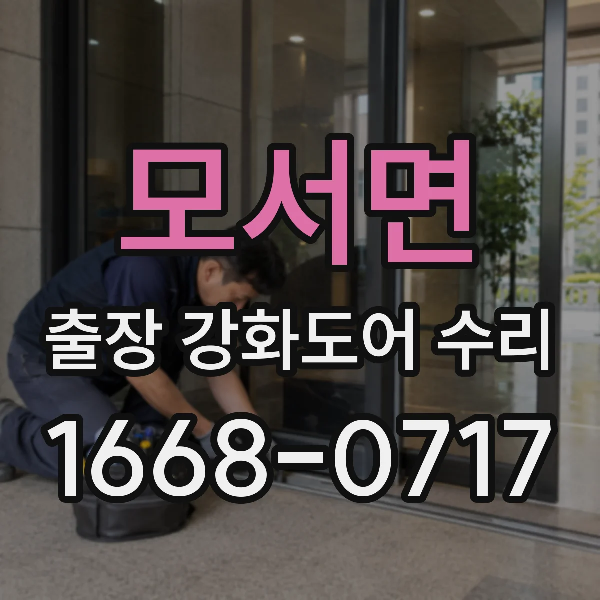 모서면 출장 강화도어 수리