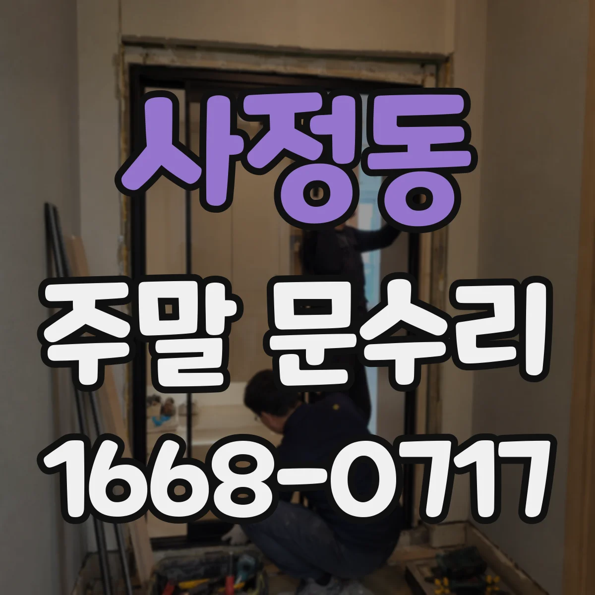 사정동 주말 문수리