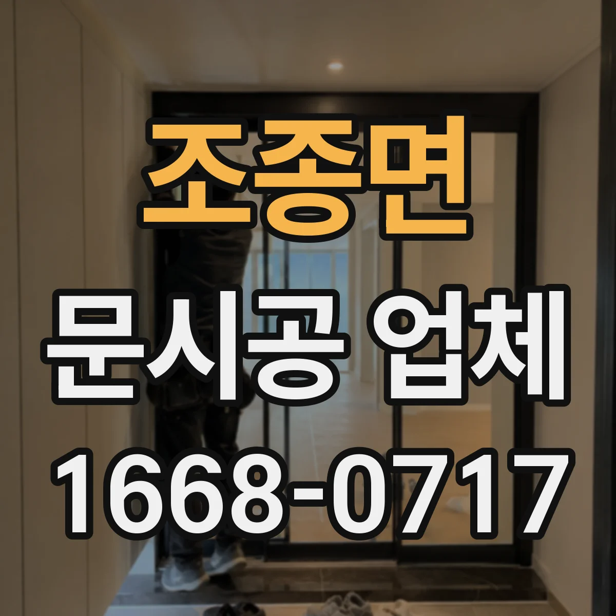 조종면 문시공 업체