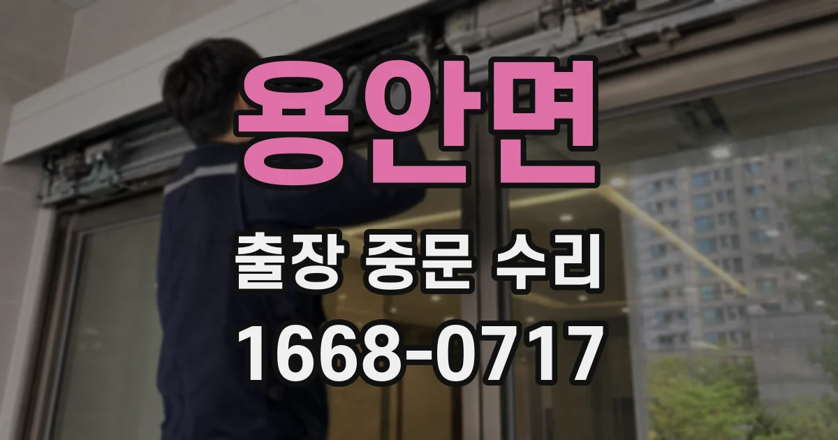 용안면 출장 중문 수리