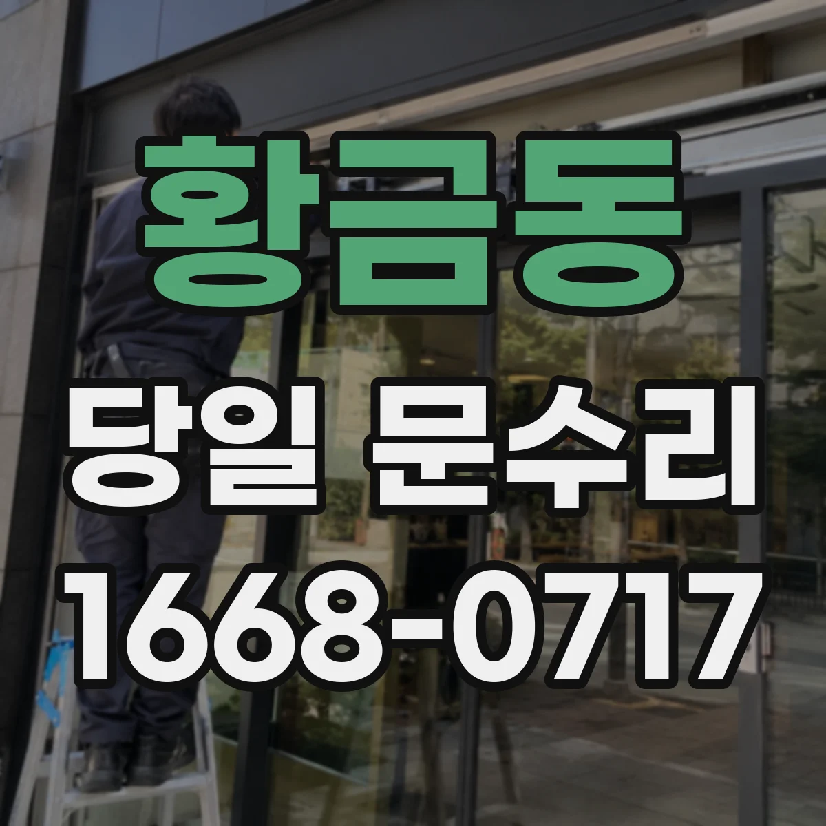 황금동 당일 문수리