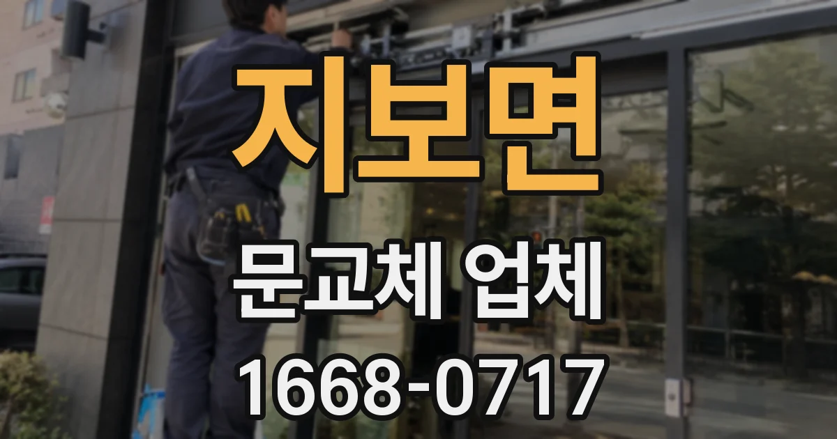 지보면 문교체 업체