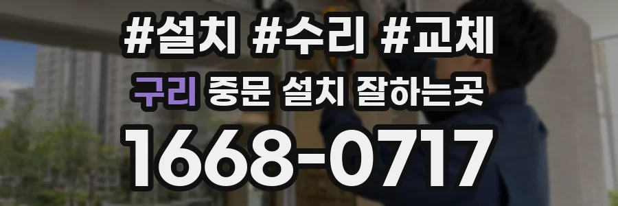 구리 중문 설치 잘하는곳