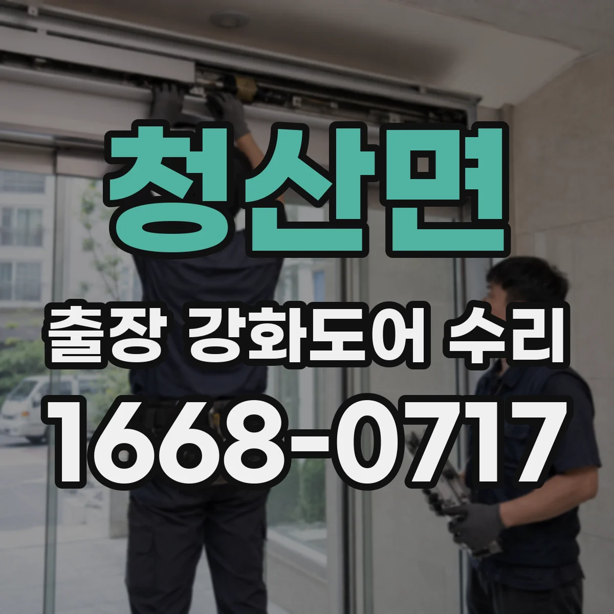 청산면 출장 강화도어 수리 도어 유격 줄이기 정밀 조정부터 점검