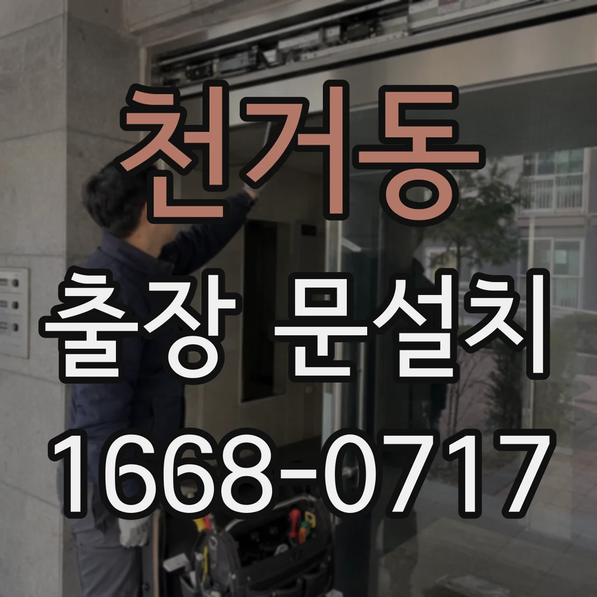 천거동 출장 문설치 문 작동 체크로 부품 손상 징후 원인 분석