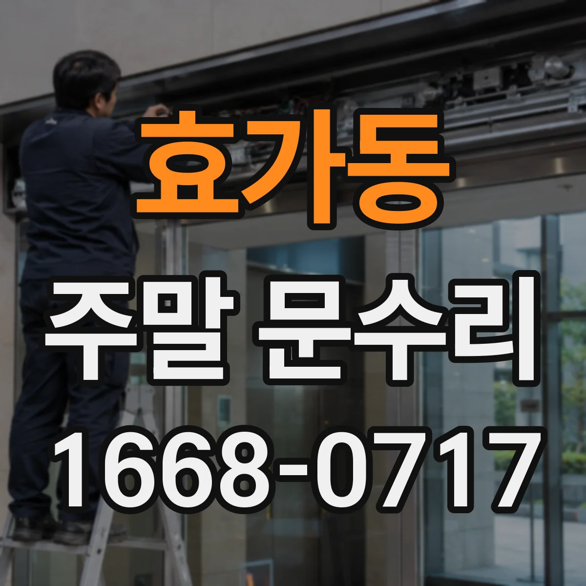 효가동 주말 문수리