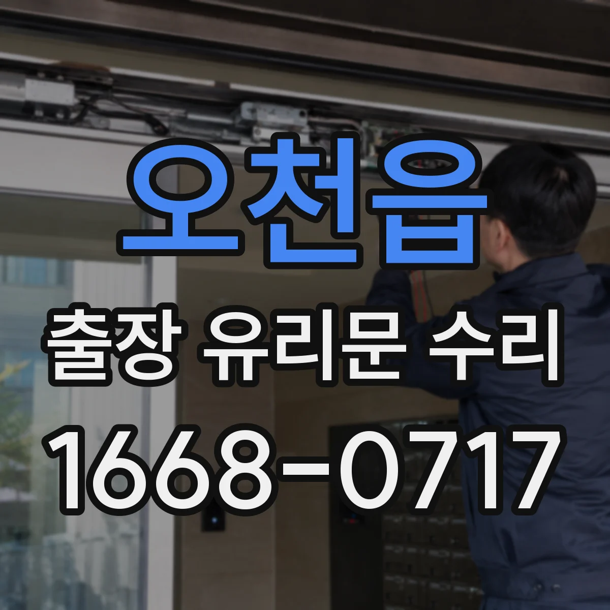 오천읍 출장 유리문 수리