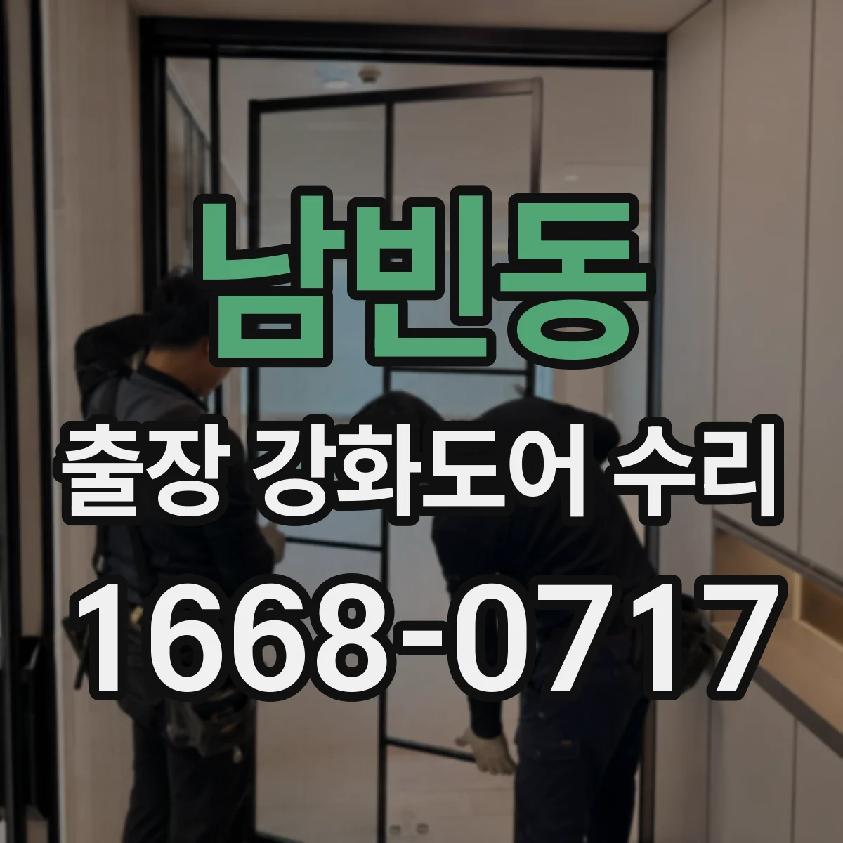 남빈동 출장 강화도어 수리
