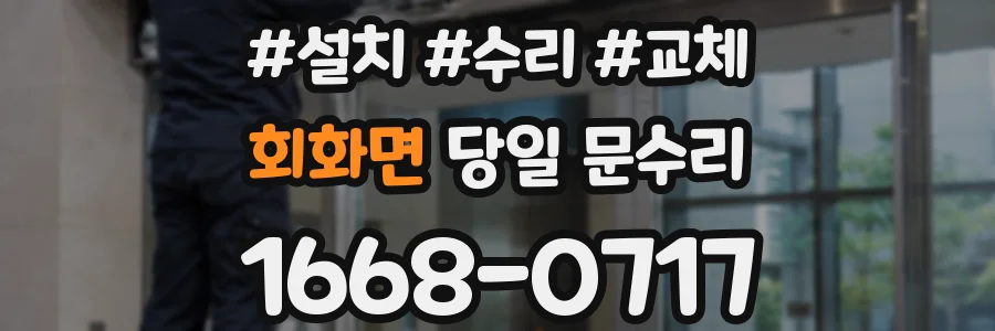 회화면 당일 문수리