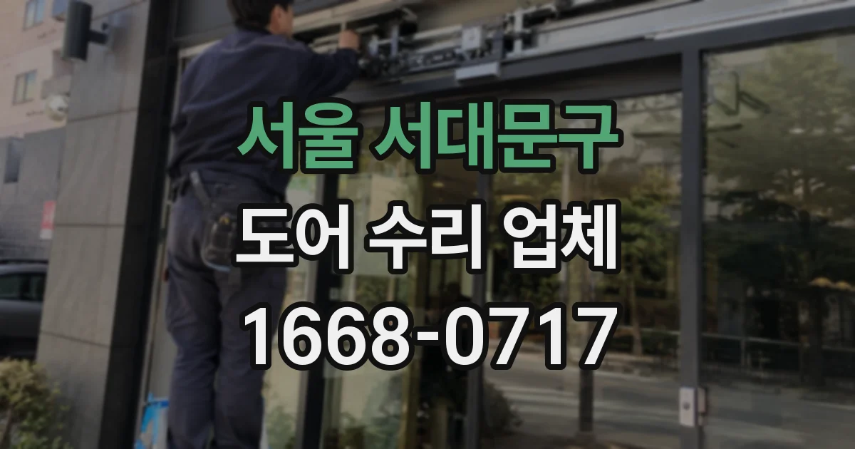 서울 서대문구 도어 수리 업체