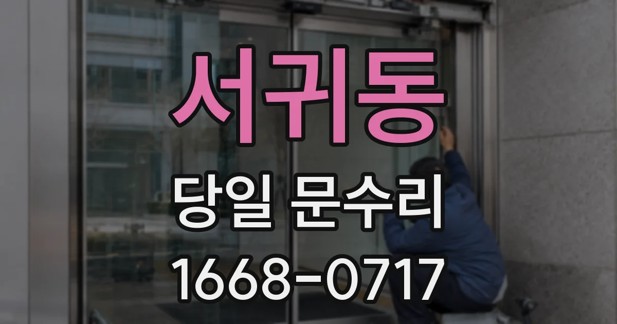 서귀동 당일 문수리