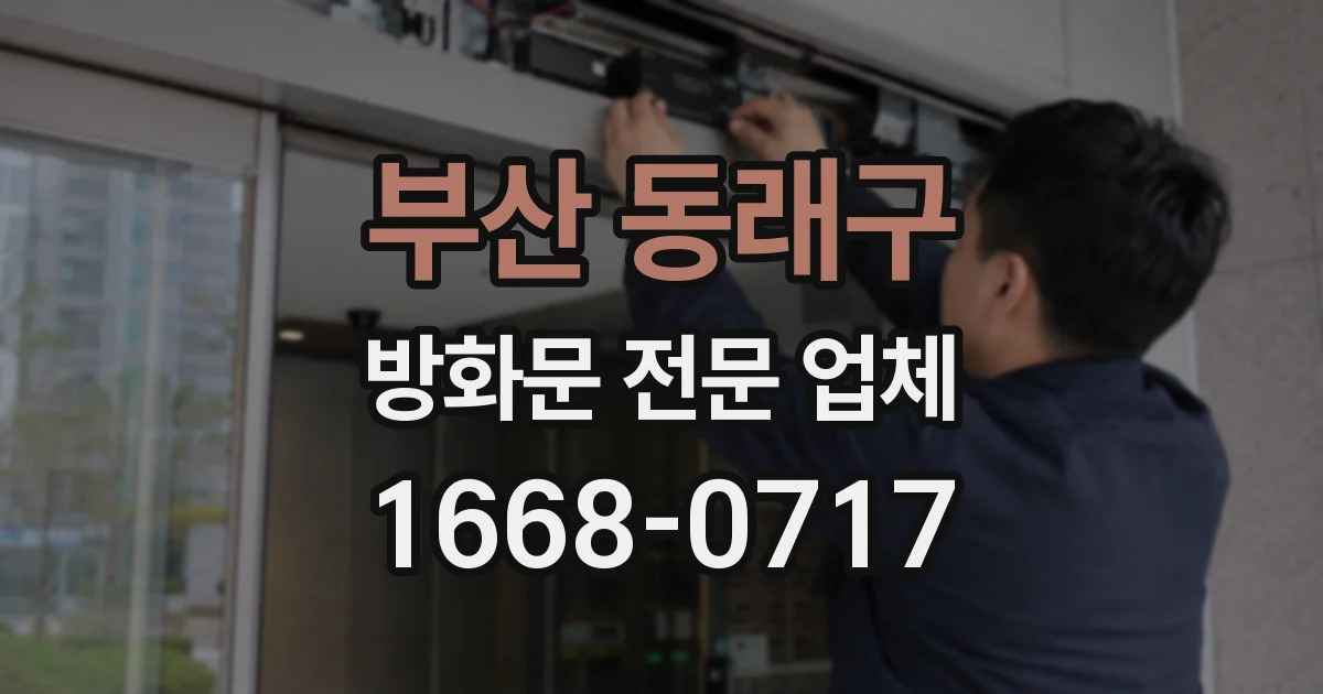부산 동래구 방화문 전문 업체