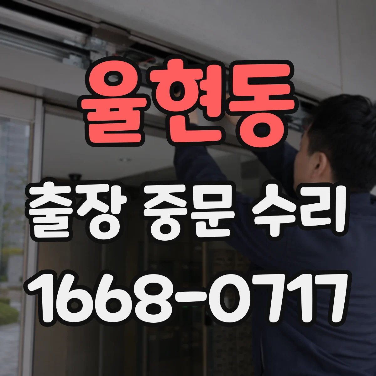 율현동 출장 중문 수리