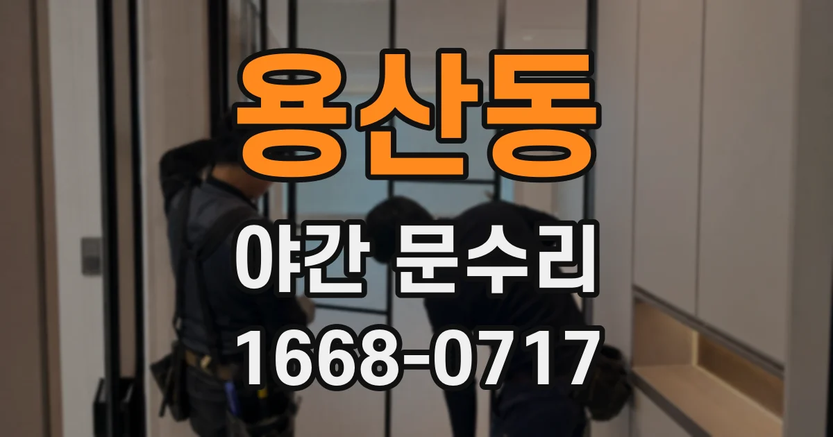 용산동 야간 문수리