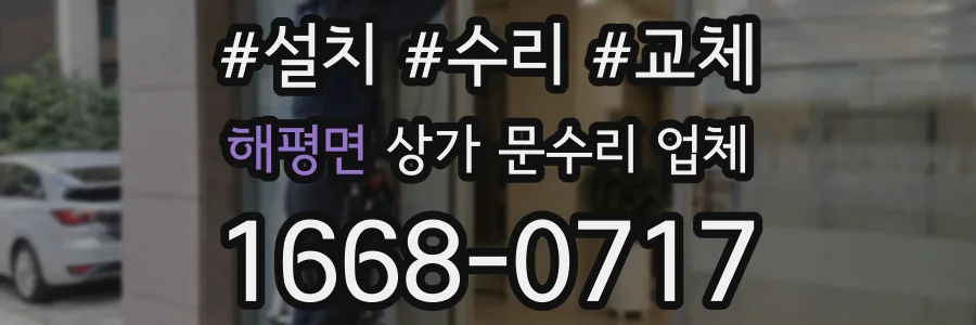 해평면 상가 문수리 업체