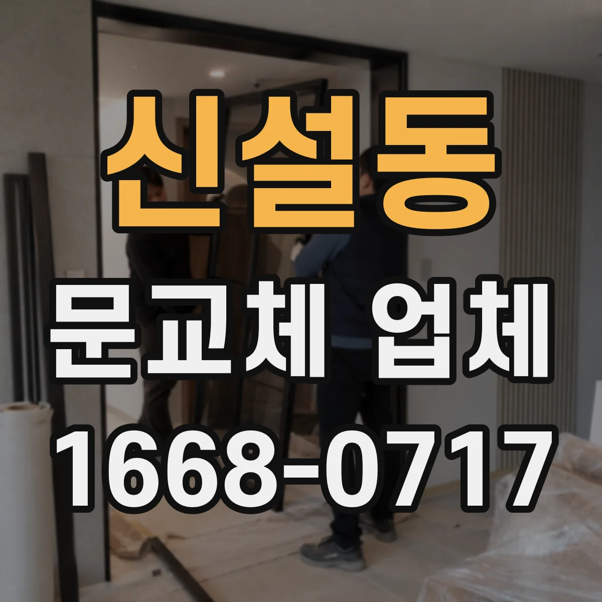 신설동 문교체 업체