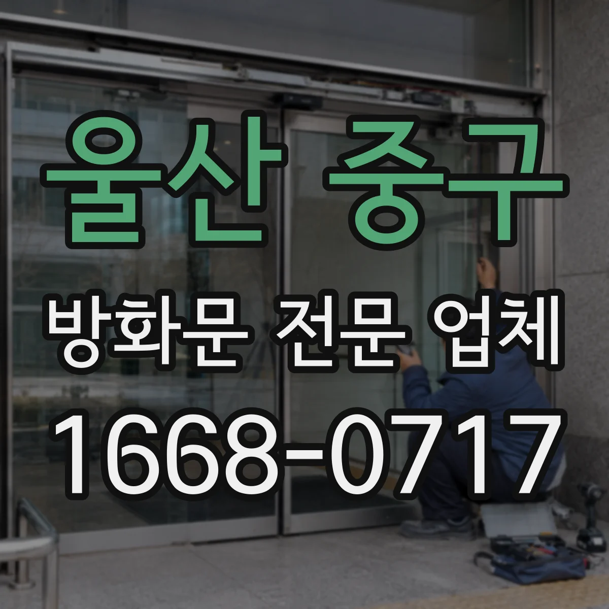 울산 중구 방화문 전문 업체