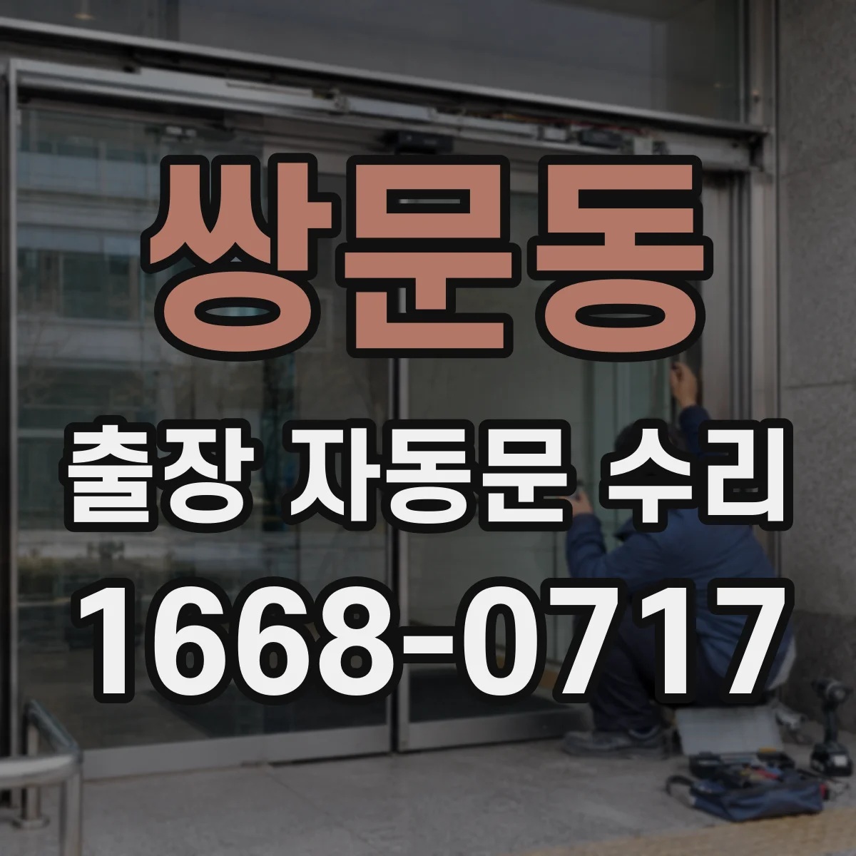 쌍문동 출장 자동문 수리