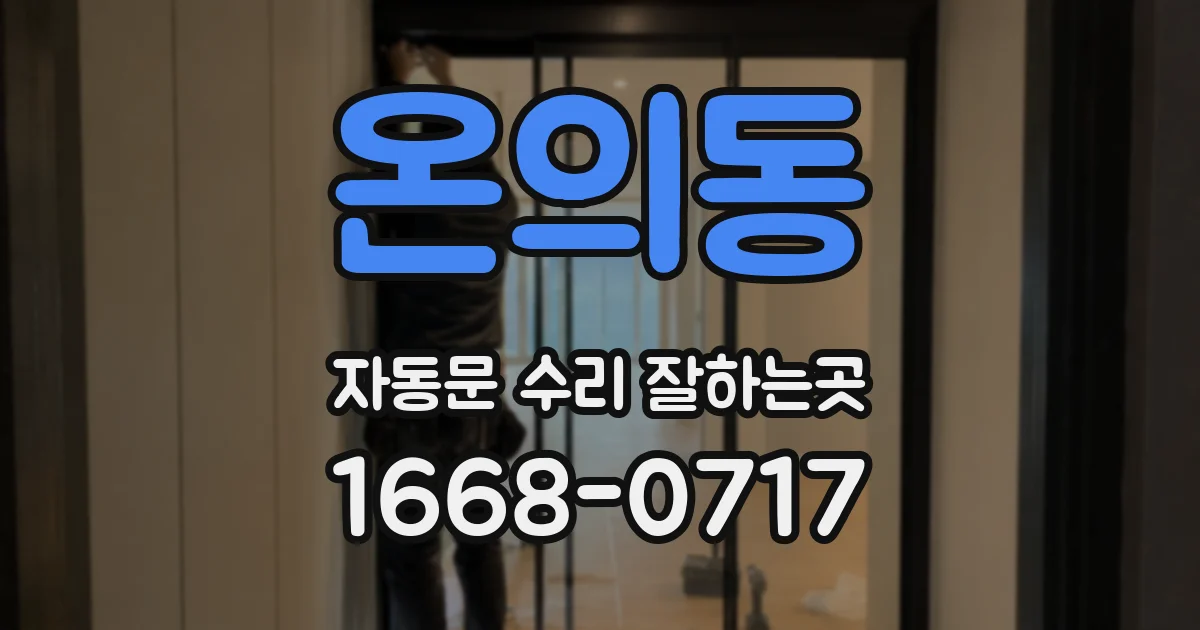 온의동 자동문 수리 잘하는곳