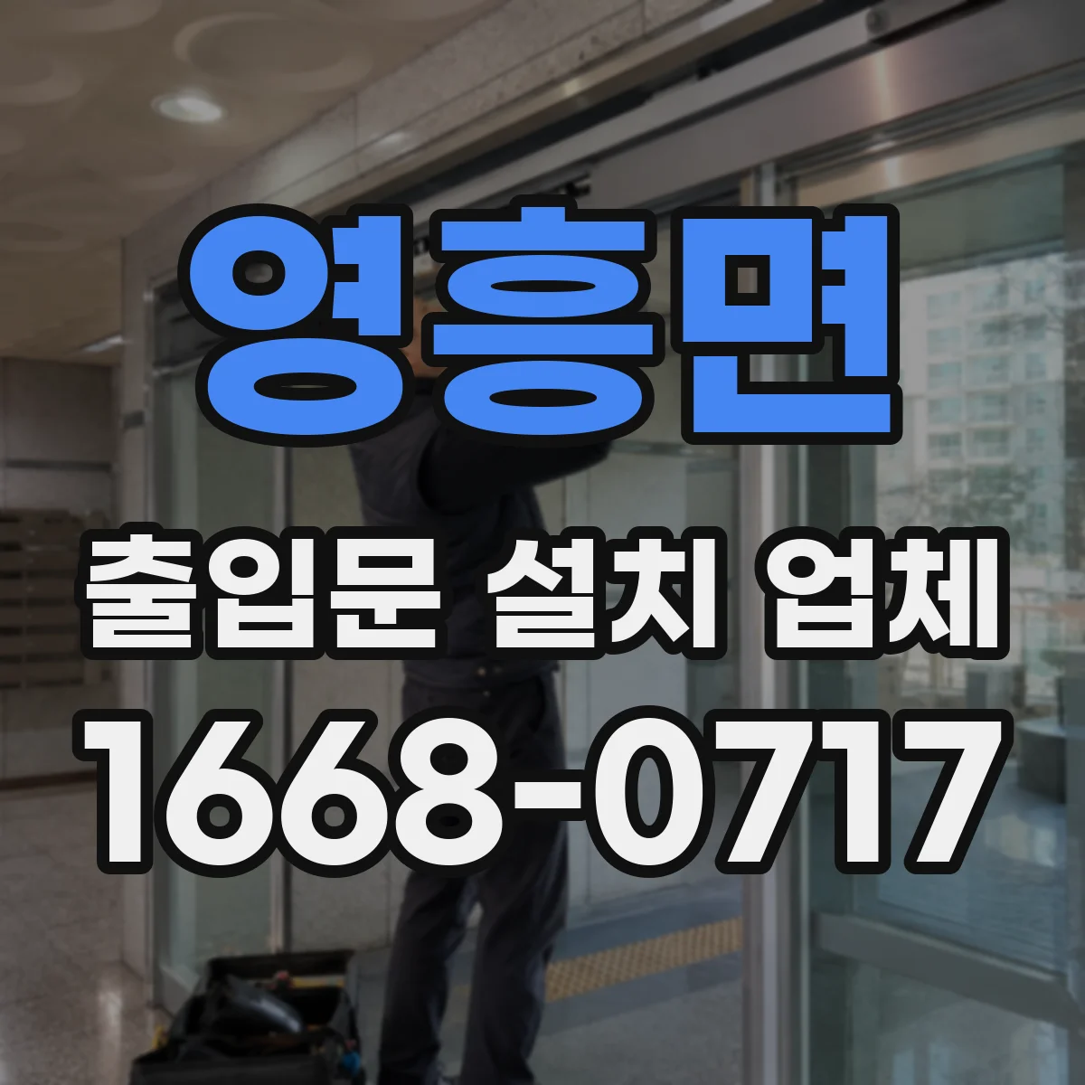 영흥면 출입문 설치 업체