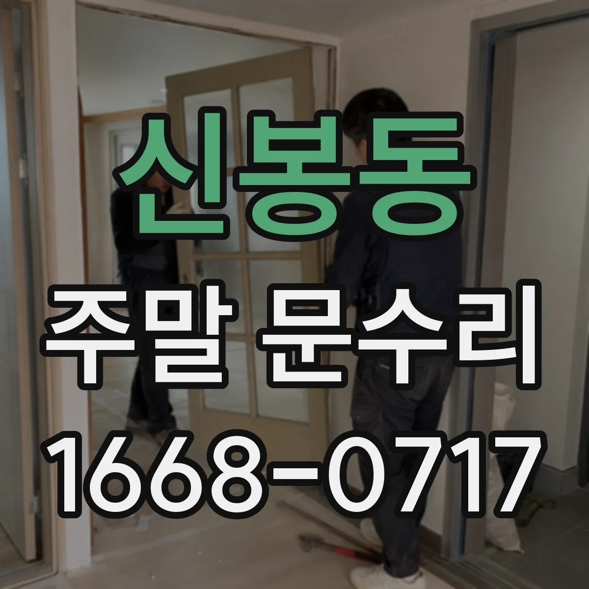 신봉동 주말 문수리