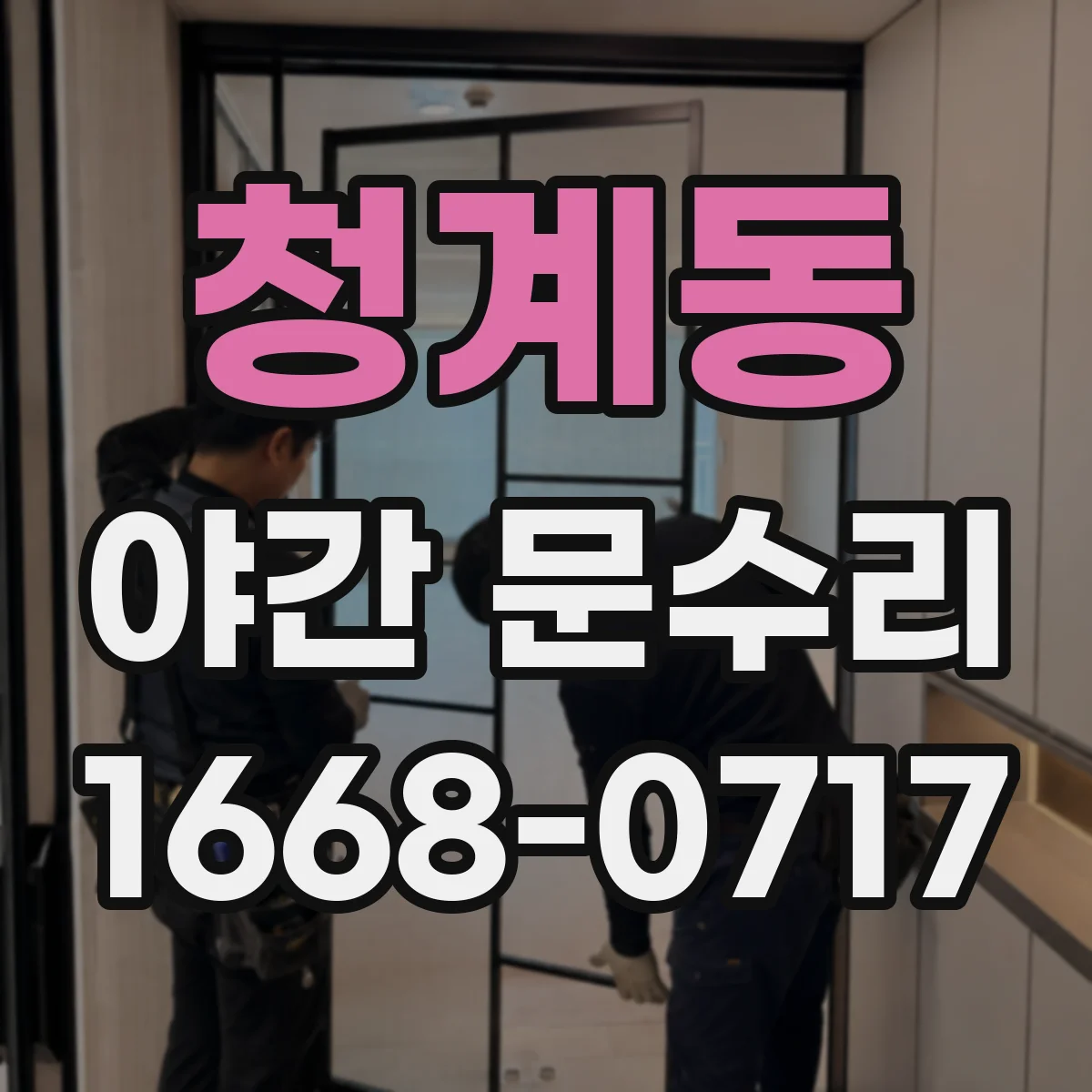 청계동 야간 문수리